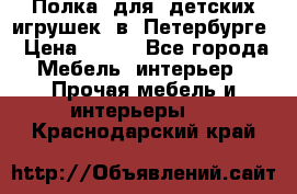 Полка  для  детских игрушек  в  Петербурге › Цена ­ 200 - Все города Мебель, интерьер » Прочая мебель и интерьеры   . Краснодарский край